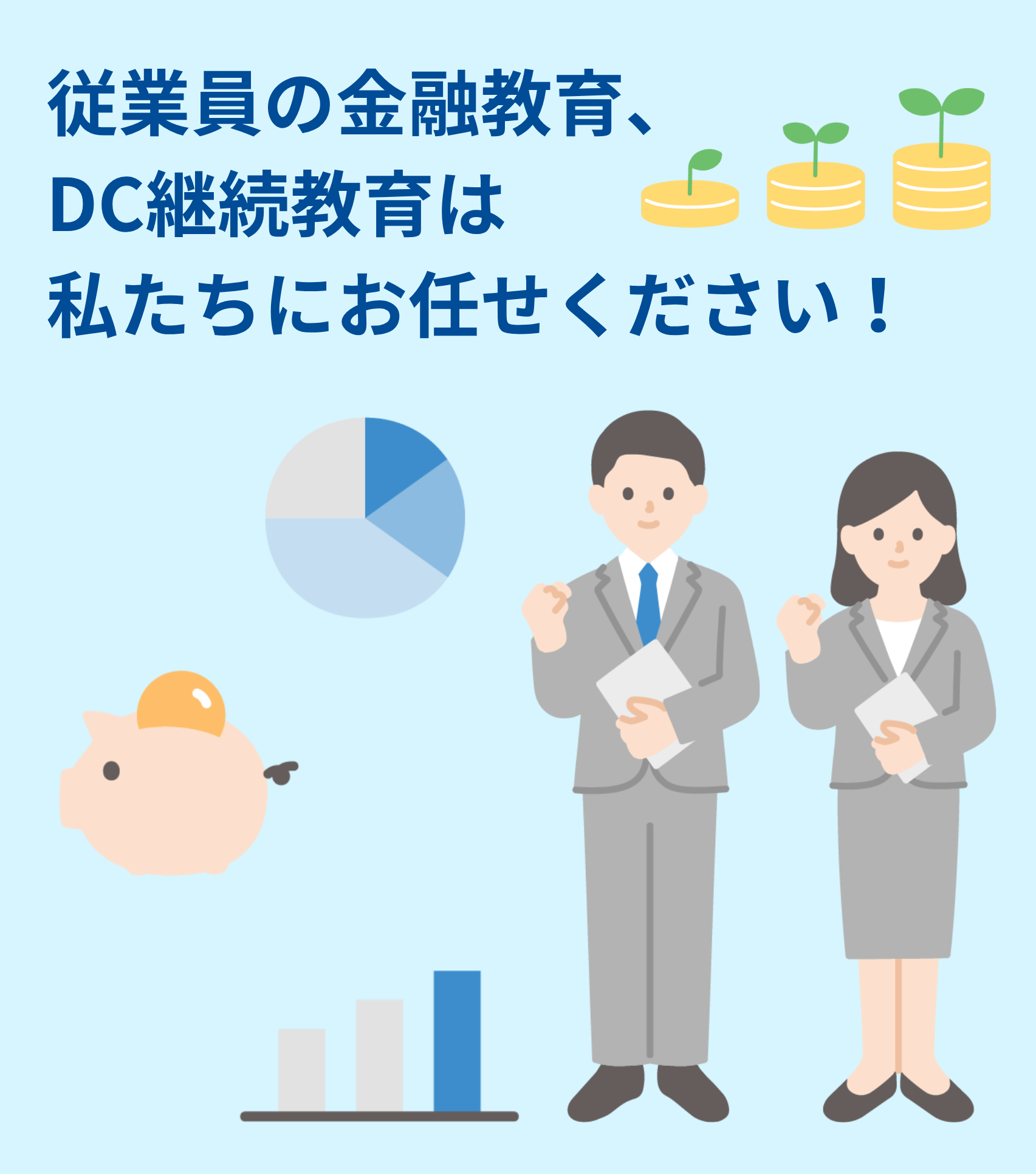 従業員向け金融教育サービス