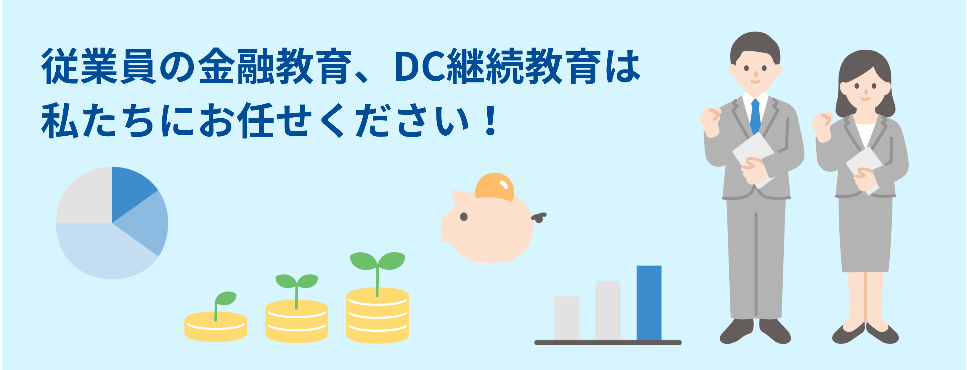 従業員向け金融教育サービス