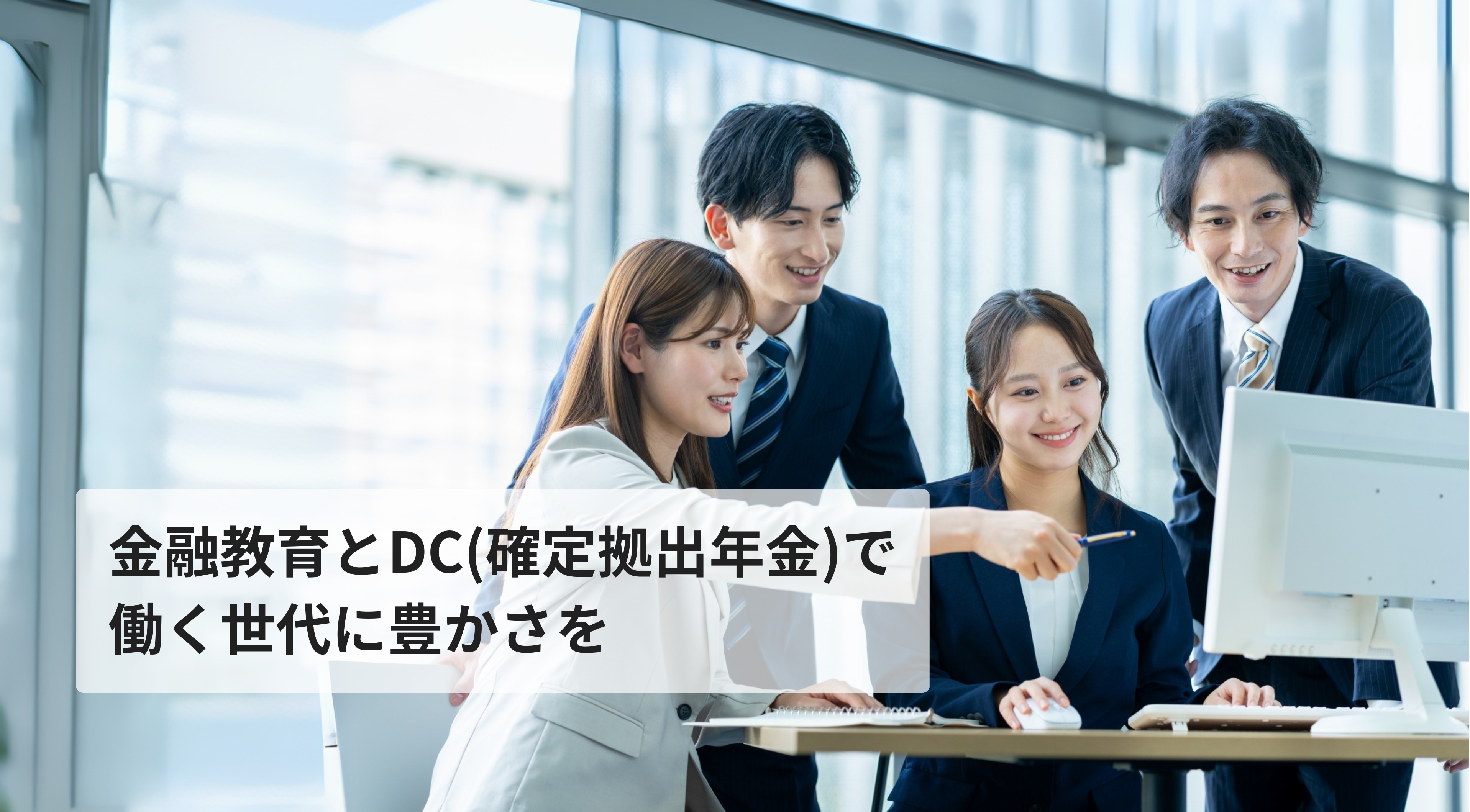 金融教育とDC(確定拠出年金)で 働く世代に豊かさを