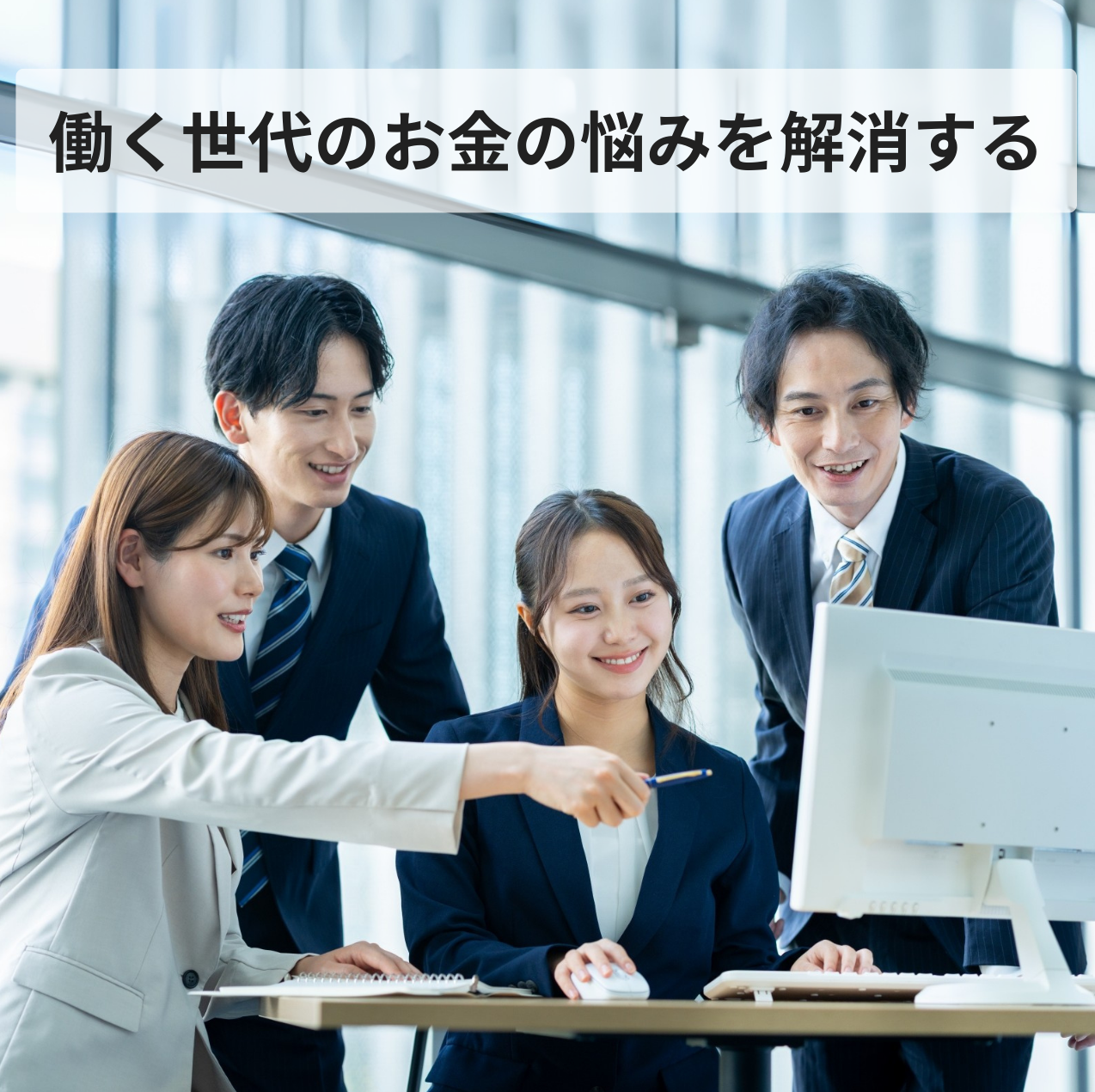 働く世代のお金の悩みを解消する