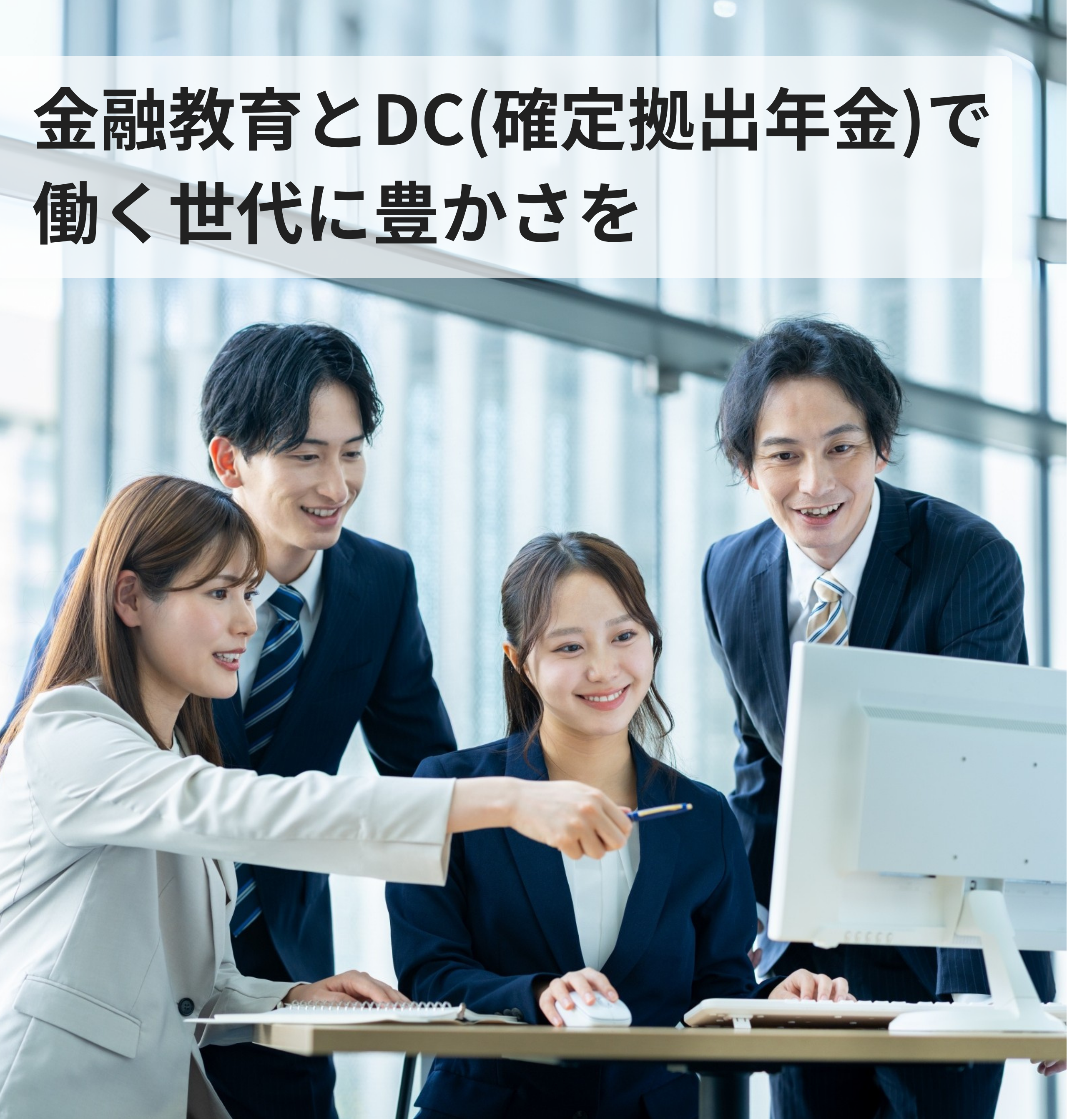 金融教育とDC(確定拠出年金)で 働く世代に豊かさを