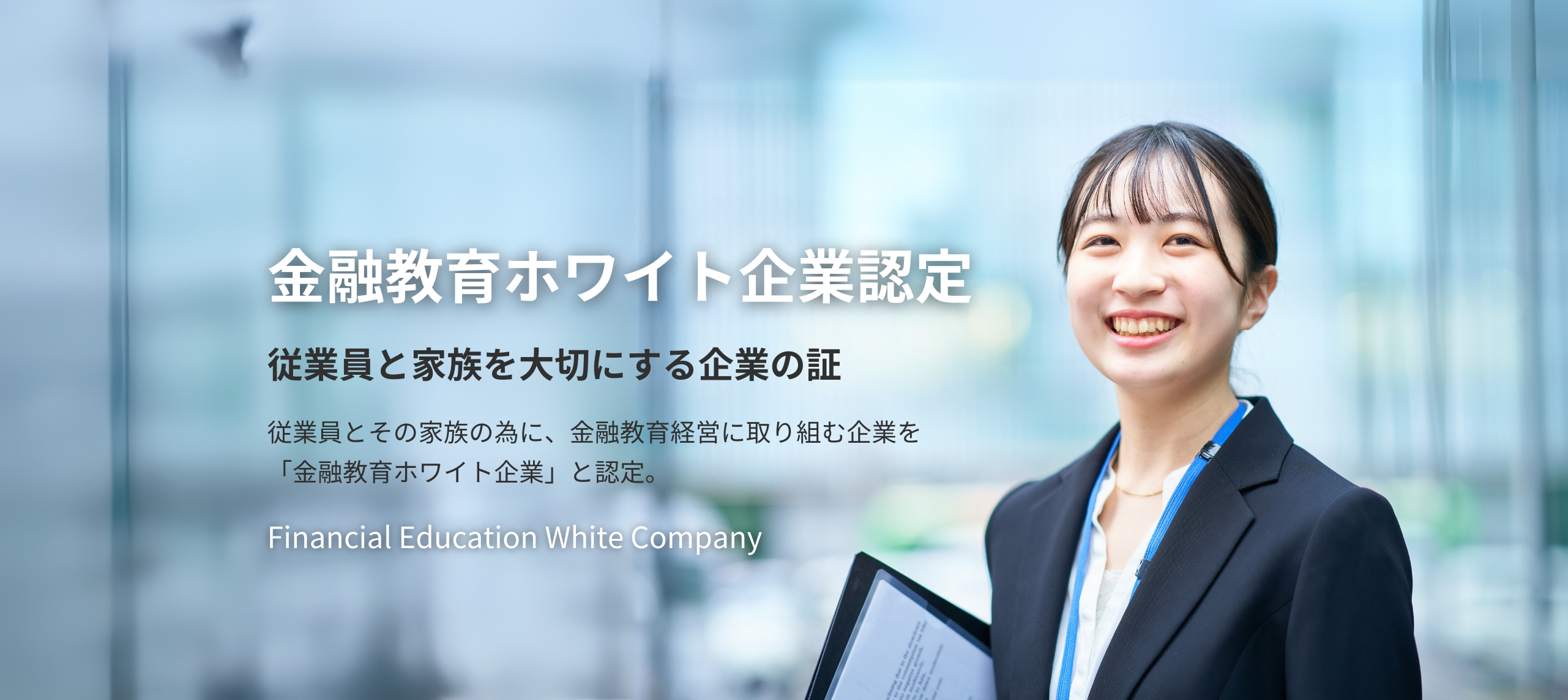 金融教育ホワイト企業認定