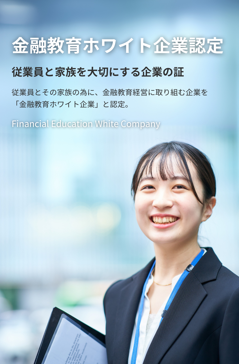 金融教育ホワイト企業認定