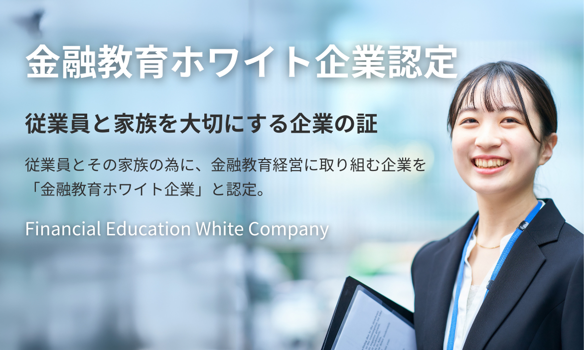 金融教育ホワイト企業認定