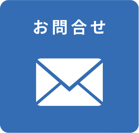 お問合せ