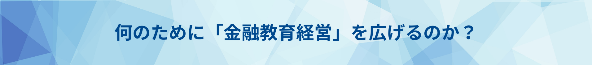 何のために「金融教育経営」を広げるのか？