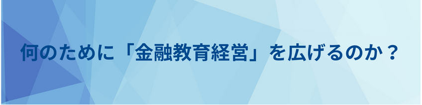 何のために「金融教育経営」を広げるのか？