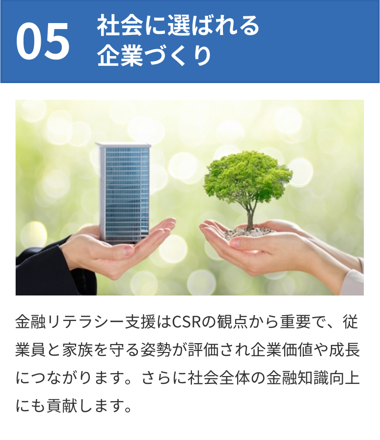 社会に選ばれる企業づくり