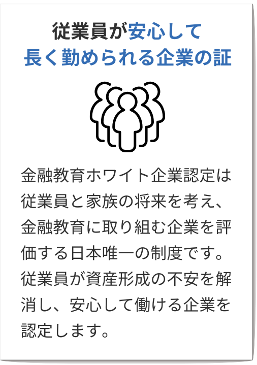 従業員が安心して長く勤められる企業の証