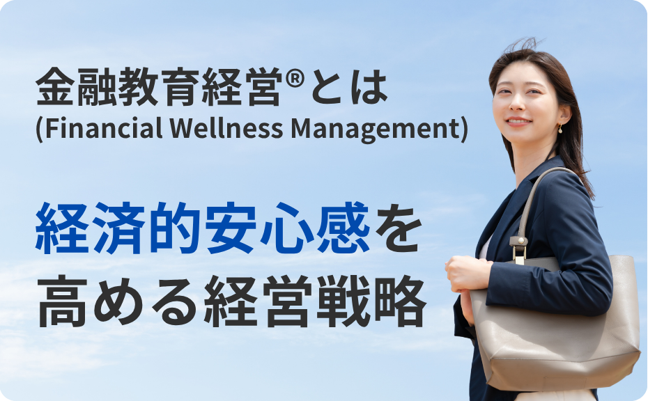 金融教育経営の推進