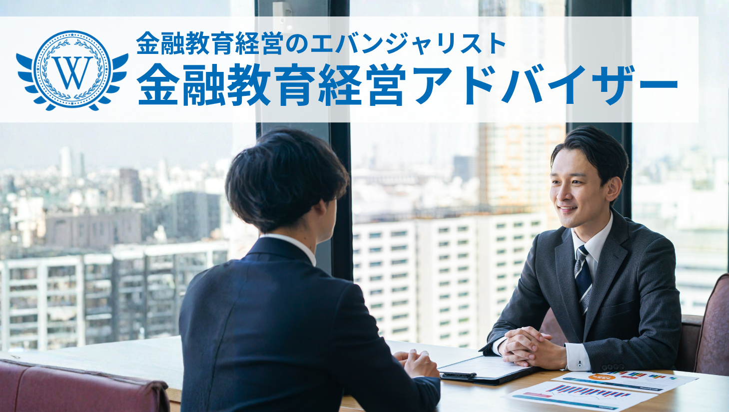 金融教育経営アドバイザー