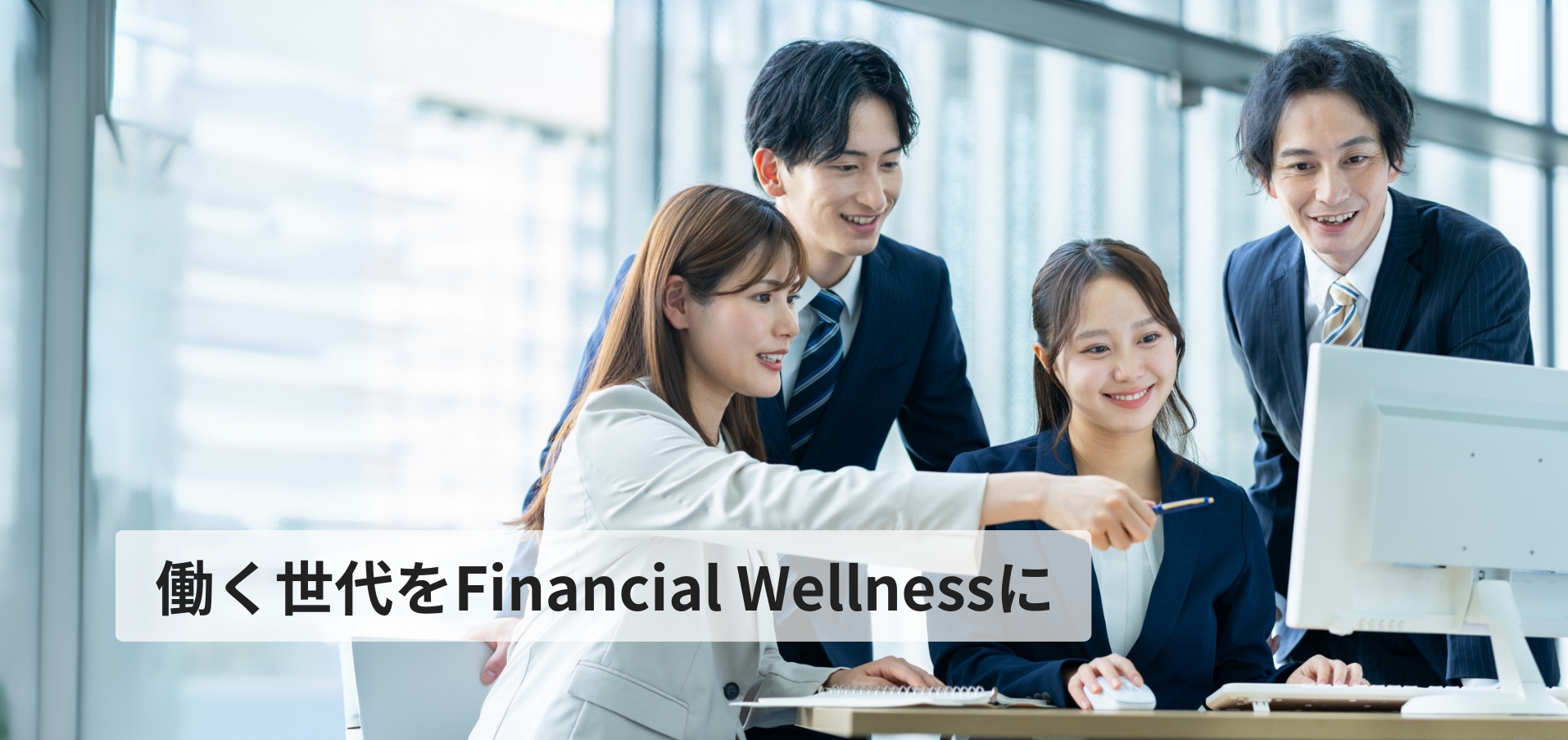 働く世代のお金の悩みを解消する