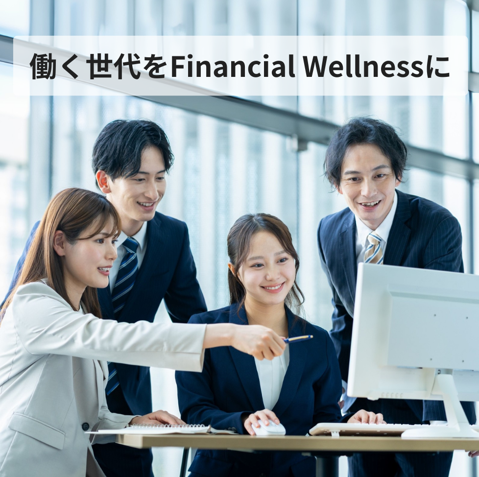 働く世代のお金の悩みを解消する