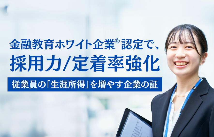金融教育ホワイト企業®認定