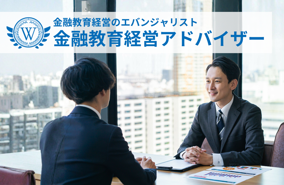 金融教育経営アドバイザー